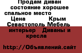 Продам диван состояние хорошее спальное место 140-190  › Цена ­ 6 000 - Крым, Севастополь Мебель, интерьер » Диваны и кресла   